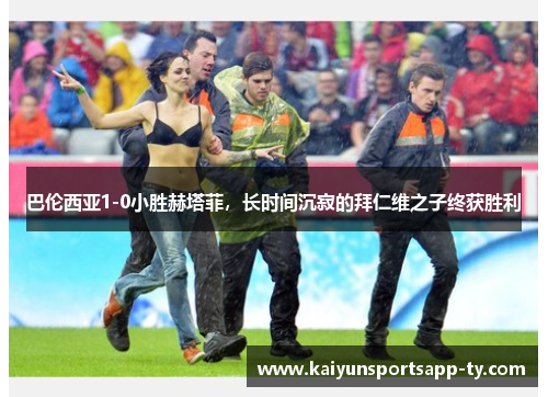 巴伦西亚1-0小胜赫塔菲，长时间沉寂的拜仁维之子终获胜利
