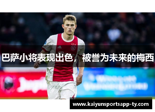 巴萨小将表现出色，被誉为未来的梅西