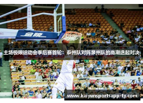 主场极限运动会季后赛首轮：泰州队对阵泉州队的高潮迭起对决