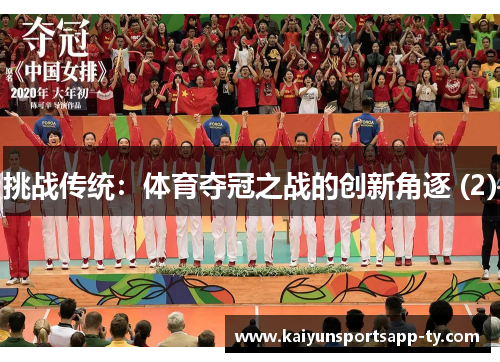 挑战传统：体育夺冠之战的创新角逐 (2)