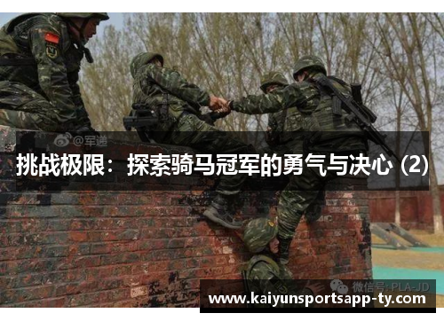 挑战极限：探索骑马冠军的勇气与决心 (2)