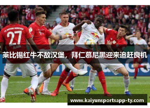 莱比锡红牛不敌汉堡，拜仁慕尼黑迎来追赶良机