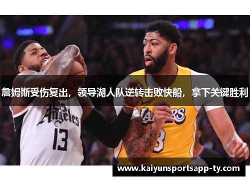 詹姆斯受伤复出，领导湖人队逆转击败快船，拿下关键胜利