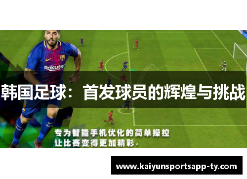韩国足球：首发球员的辉煌与挑战