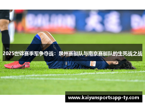 2025世锦赛季军争夺战：泉州赛艇队与南京赛艇队的生死战之战