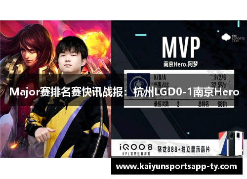 Major赛排名赛快讯战报：杭州LGD0-1南京Hero