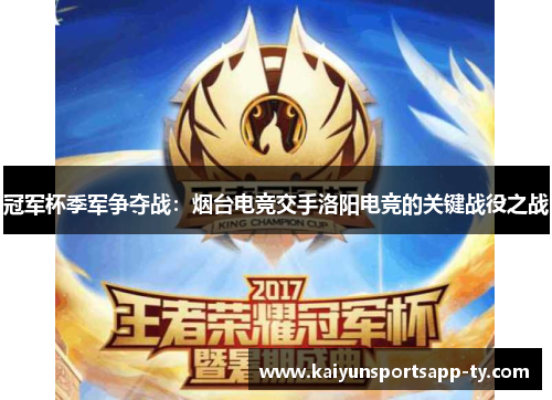 冠军杯季军争夺战：烟台电竞交手洛阳电竞的关键战役之战