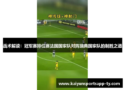 战术解读：冠军赛排位赛法国国家队对阵瑞典国家队的制胜之道