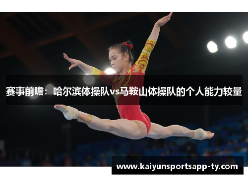 赛事前瞻：哈尔滨体操队vs马鞍山体操队的个人能力较量