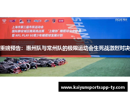 重磅预告：惠州队与常州队的极限运动会生死战激烈对决