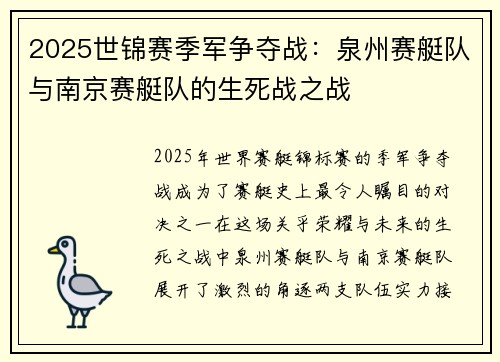 2025世锦赛季军争夺战：泉州赛艇队与南京赛艇队的生死战之战