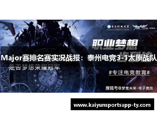 Major赛排名赛实况战报：泰州电竞3-1太原战队