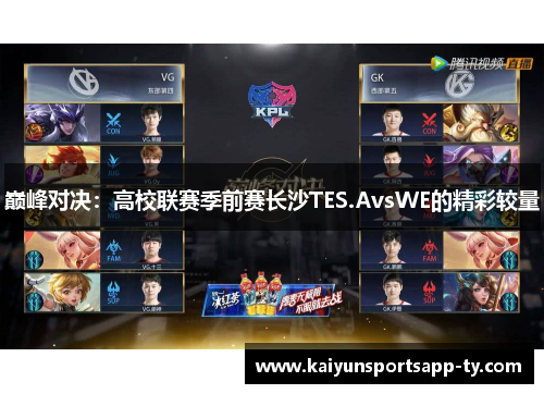 巅峰对决：高校联赛季前赛长沙TES.AvsWE的精彩较量