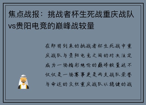 焦点战报：挑战者杯生死战重庆战队vs贵阳电竞的巅峰战较量