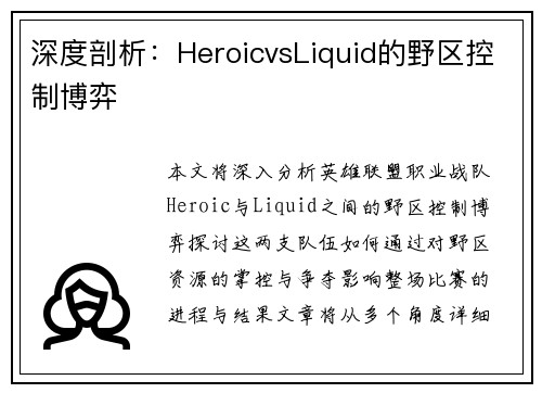 深度剖析：HeroicvsLiquid的野区控制博弈