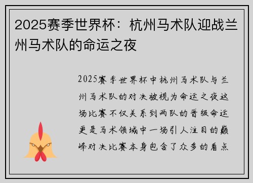 2025赛季世界杯：杭州马术队迎战兰州马术队的命运之夜
