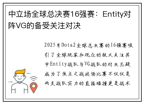 中立场全球总决赛16强赛：Entity对阵VG的备受关注对决