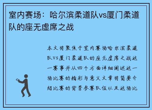 室内赛场：哈尔滨柔道队vs厦门柔道队的座无虚席之战