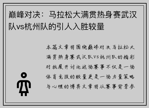 巅峰对决：马拉松大满贯热身赛武汉队vs杭州队的引人入胜较量