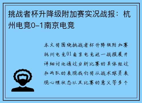 挑战者杯升降级附加赛实况战报：杭州电竞0-1南京电竞