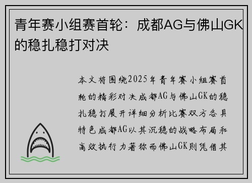 青年赛小组赛首轮：成都AG与佛山GK的稳扎稳打对决