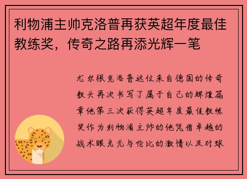 利物浦主帅克洛普再获英超年度最佳教练奖，传奇之路再添光辉一笔