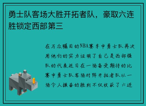 勇士队客场大胜开拓者队，豪取六连胜锁定西部第三
