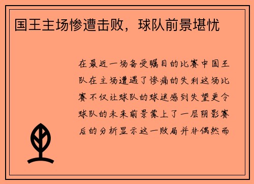 国王主场惨遭击败，球队前景堪忧