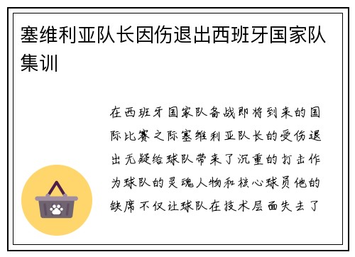 塞维利亚队长因伤退出西班牙国家队集训
