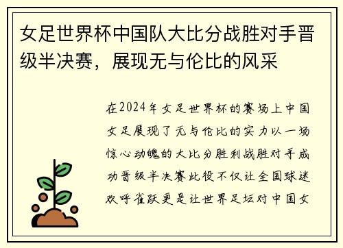 女足世界杯中国队大比分战胜对手晋级半决赛，展现无与伦比的风采