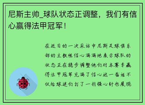 尼斯主帅_球队状态正调整，我们有信心赢得法甲冠军！