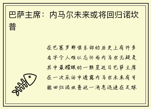 巴萨主席：内马尔未来或将回归诺坎普