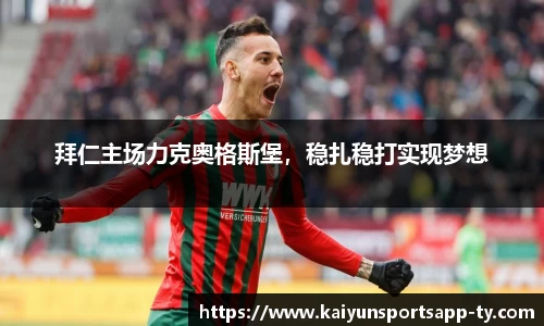 拜仁主场力克奥格斯堡，稳扎稳打实现梦想