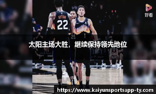 太阳主场大胜，继续保持领先地位