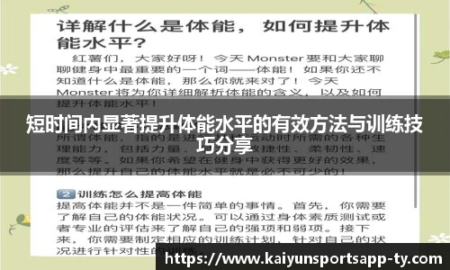 短时间内显著提升体能水平的有效方法与训练技巧分享